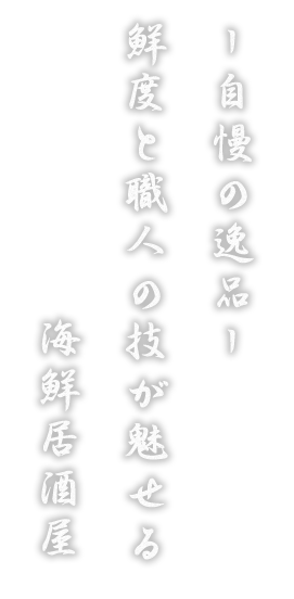 ー自慢の逸品