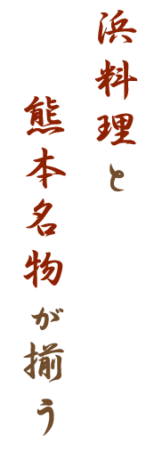 浜料理と熊本名物が揃う