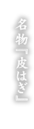 名物「皮はぎ」