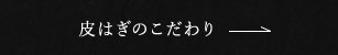 皮はぎのこだわり