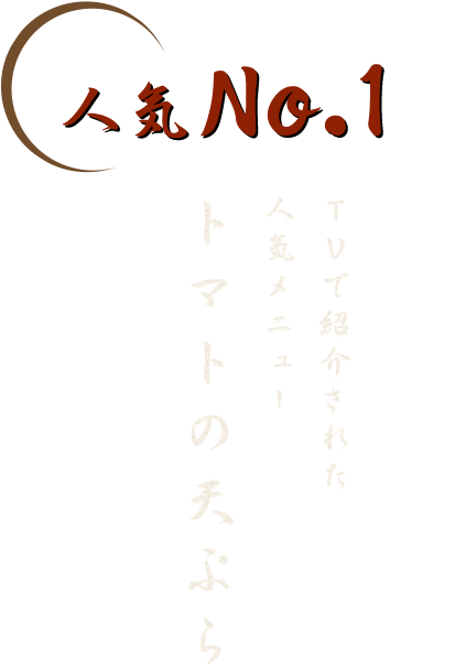 人気No.1