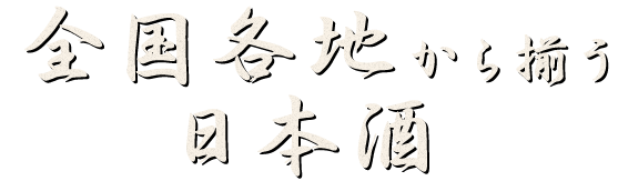 全国各地から揃う 日本酒