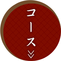 コース