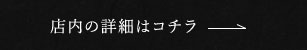 店内の詳細はコチラ