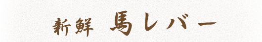 新鮮　馬レバー