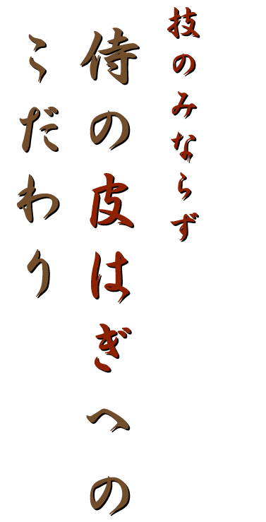 侍の皮はぎ