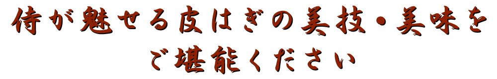 侍が魅せる皮は