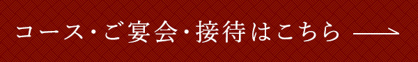 コース・ご宴会・接待はこちら