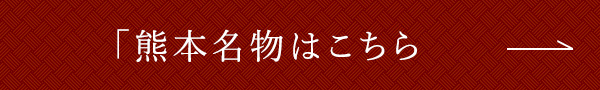 「熊本名物はこちら」