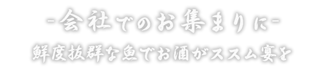 会社でのお集まりに-