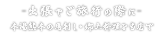 出張やご旅行の際に-