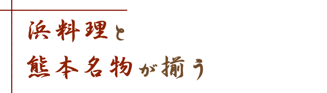 浜料理と熊本名物が揃う