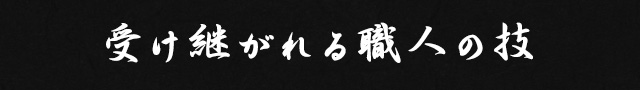 受け継がれる職人の技