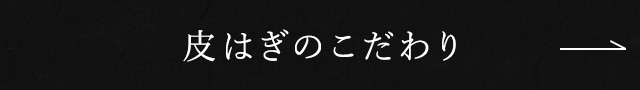 皮はぎのこだわり