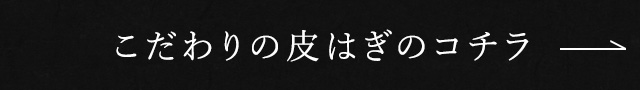 こだわりの皮はぎのコチラ