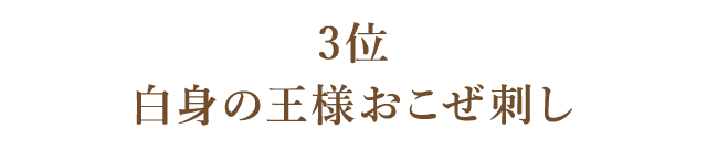 3位 白身の王様　おこぜ刺し