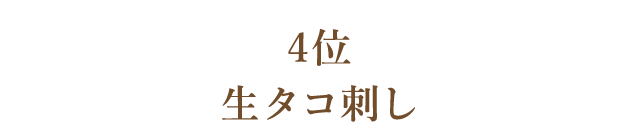 4位 生タコ刺し