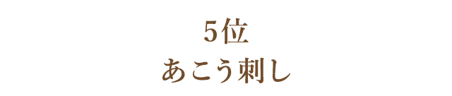 5位 あこう刺し