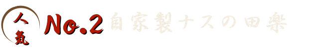 人気No.2 自家製ナスの田楽