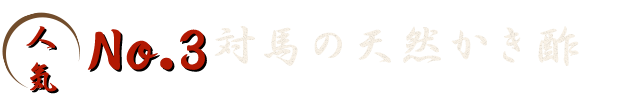 人気No.3対馬の天然かき酢