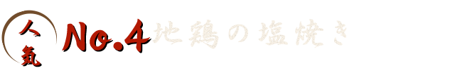 人気No.4 地鶏の塩焼き