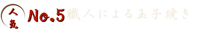 人気No.5職人による玉子焼き