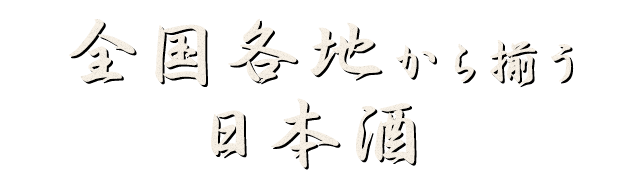 全国各地から揃う 日本酒