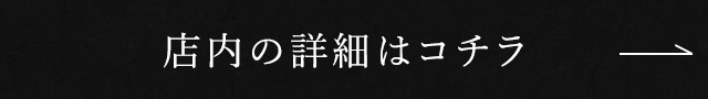 店内の詳細はコチラ