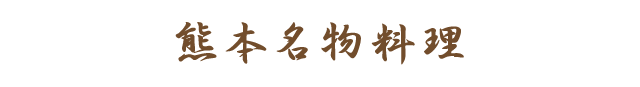 熊本名物料理