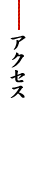 アクセス