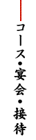 宴会・接待