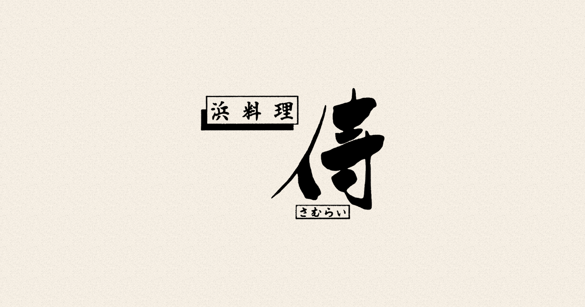 浜料理 侍