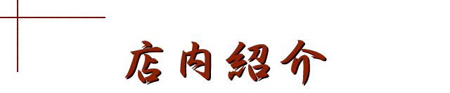店内紹介