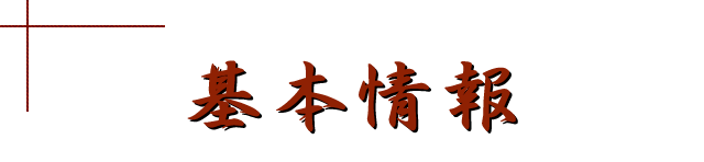 基本情報