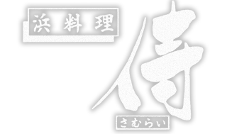 侍